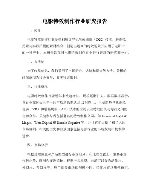 电影特效制作行业研究报告