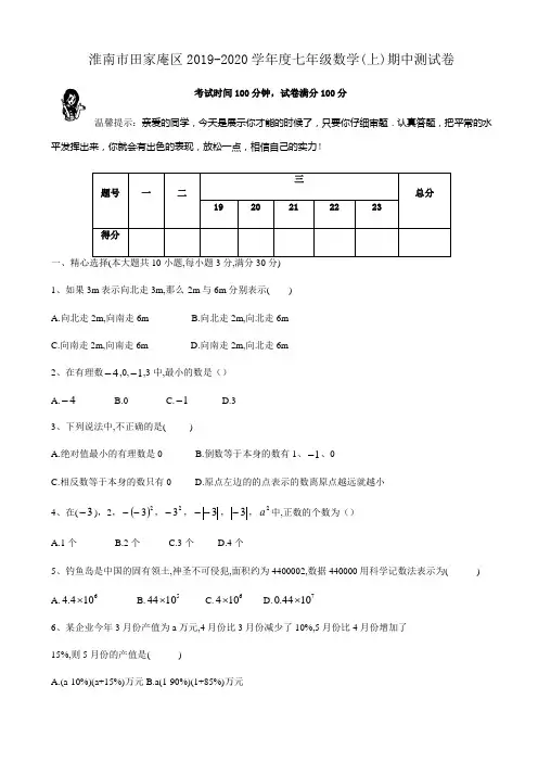 (期中教研)淮南市田家庵区2019-2020学年七年级数学上期中测试卷有答案