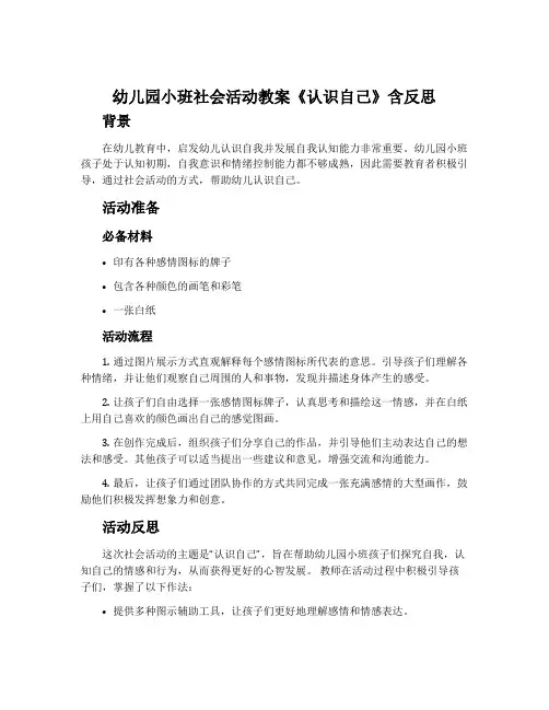 幼儿园小班社会活动教案《认识自己》含反思