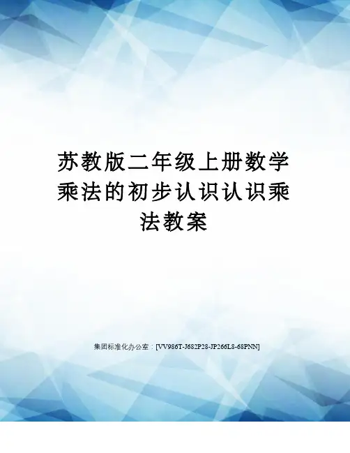 苏教版二年级上册数学乘法的初步认识认识乘法教案完整版