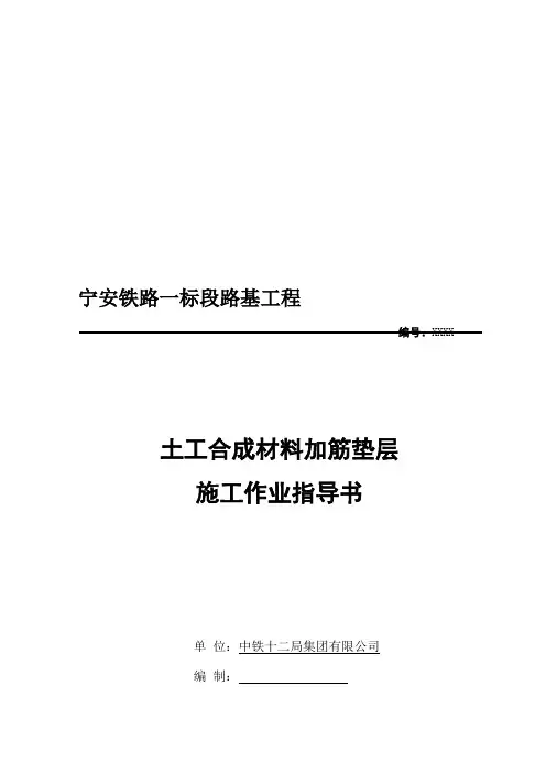 土工合成材料加筋垫层作业指导书.doc