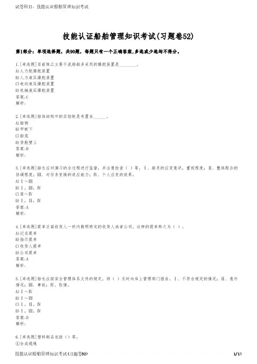 技能认证船舶管理知识考试(习题卷52)