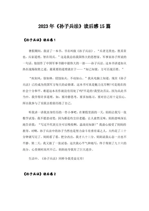 2023年《孙子兵法》读后感15篇_3