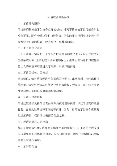 牙齿咬合判断标准