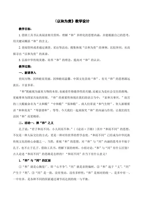 第六单元综合性学习《以和为贵》教学设计-部编版语文八年级下册
