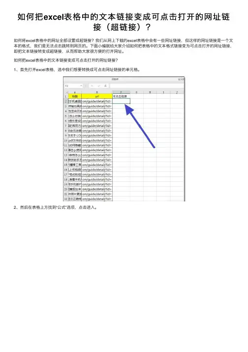 如何把excel表格中的文本链接变成可点击打开的网址链接（超链接）？