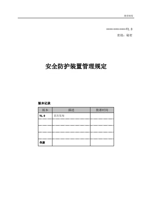 安全防护装置管理规定