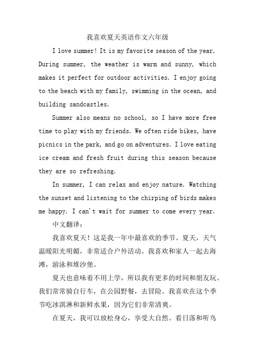 我喜欢夏天英语作文六年级