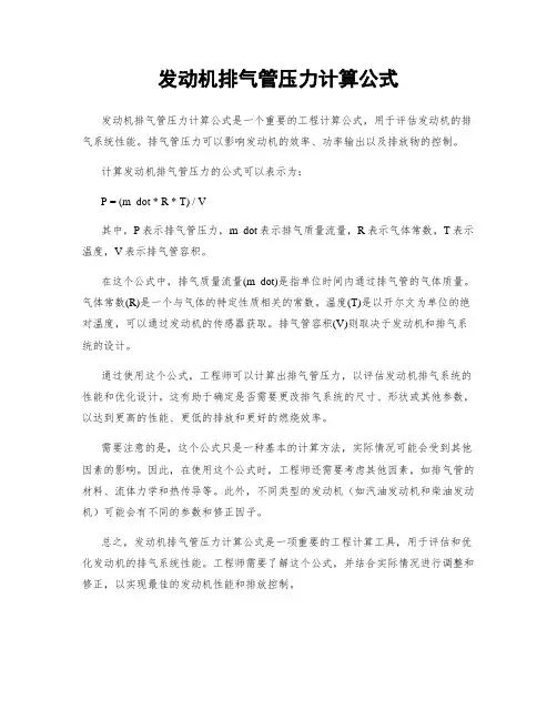 发动机排气管压力计算公式