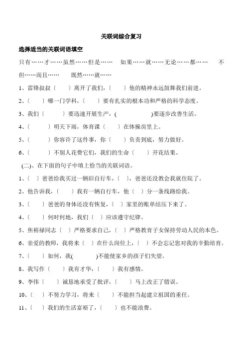 六年级下册语文复习题-语文百花园三《关联词综合复习》语文S版(无答案)