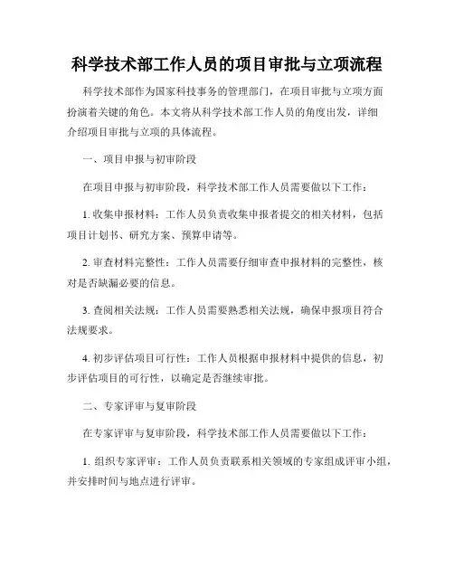 科学技术部工作人员的项目审批与立项流程