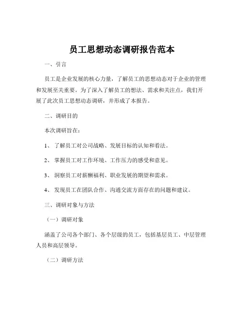 员工思想动态调研报告范本