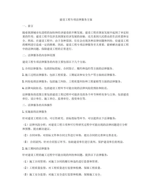 建设工程专项法律服务方案