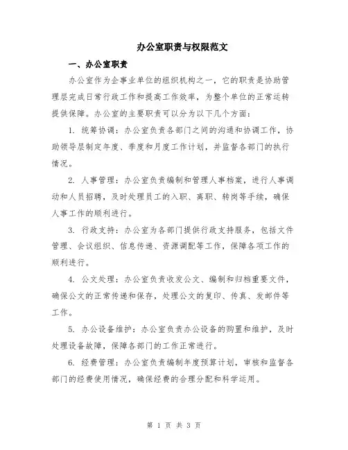 办公室职责与权限范文