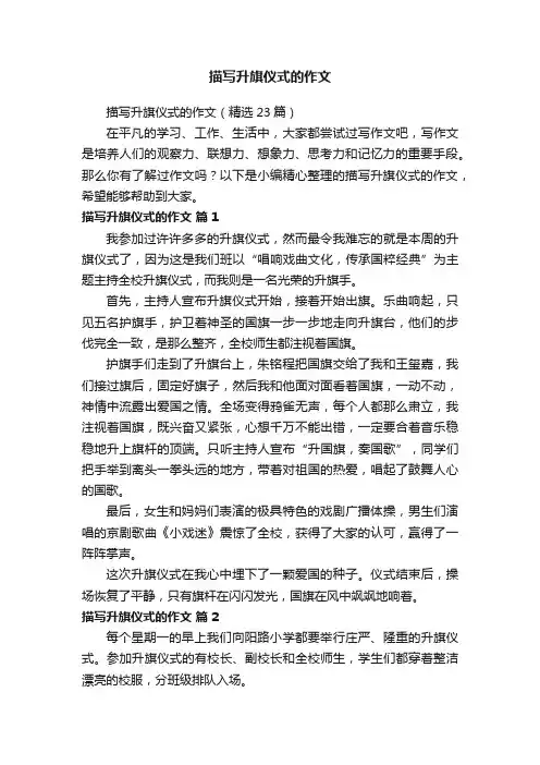 描写升旗仪式的作文（精选23篇）
