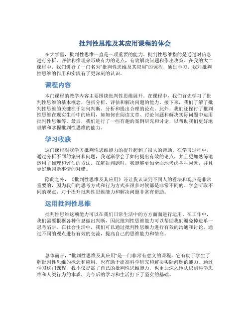 批判性思维及其应用课程的体会