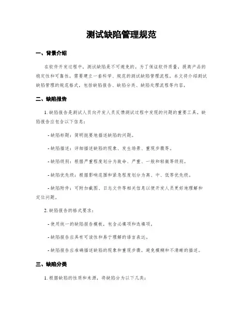 测试缺陷管理规范