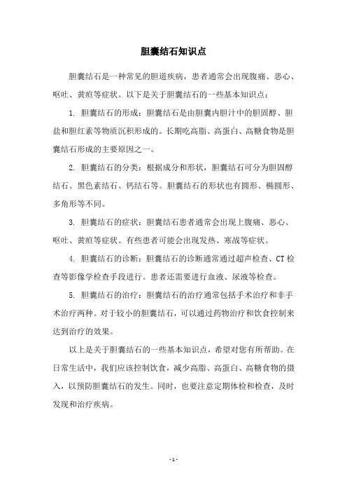 胆囊结石知识点