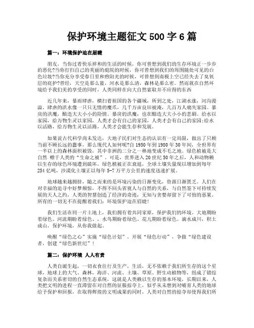 保护环境主题征文500字6篇