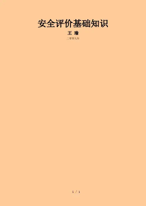 安全评价基础知识