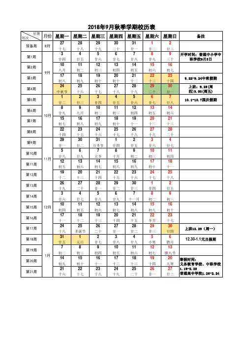 2018年9月秋季学期学校校历表周历表,完美打印版