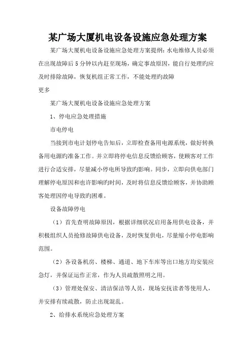 广场大厦机电设备设施应急处理方案
