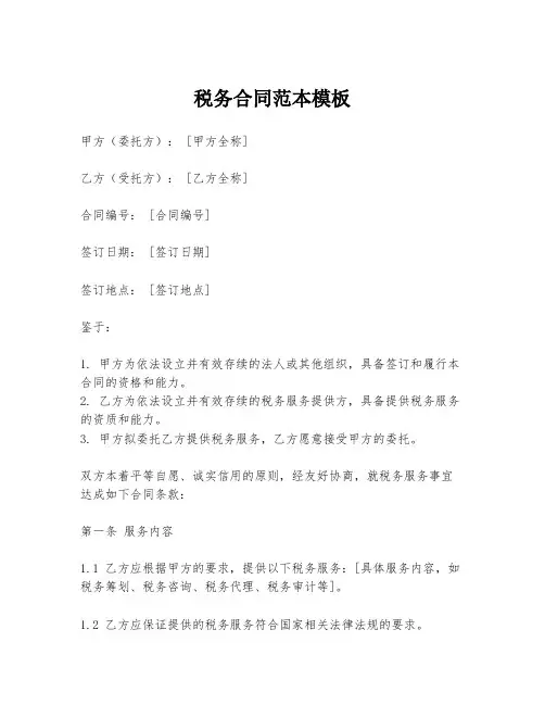 税务合同范本模板