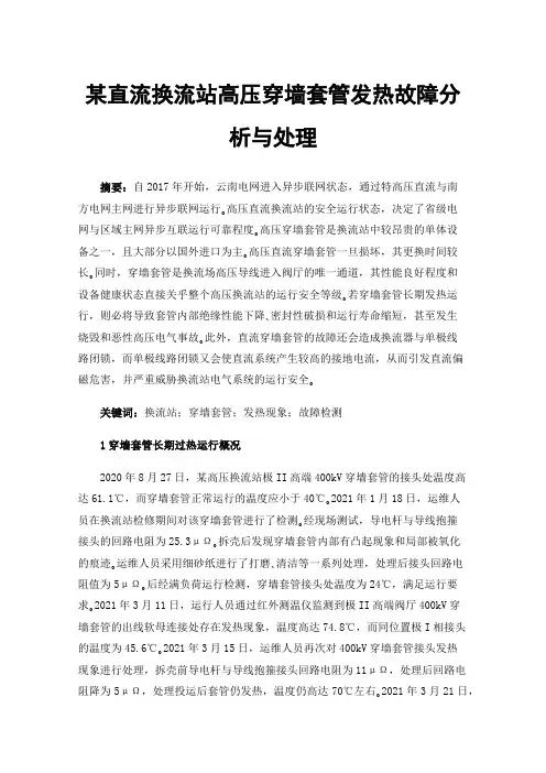 某直流换流站高压穿墙套管发热故障分析与处理