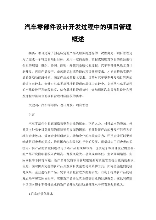 汽车零部件设计开发过程中的项目管理概述