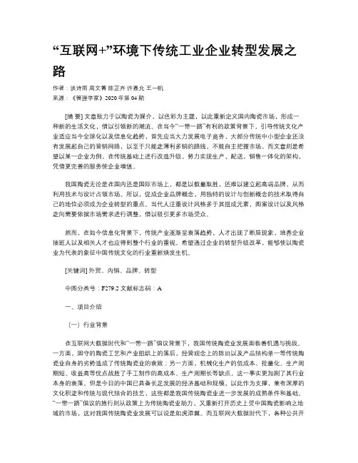 “互联网+”环境下传统工业企业转型发展之路