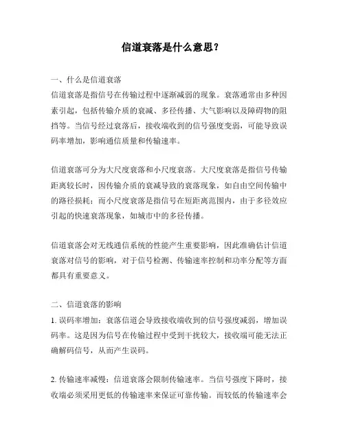 信道衰落是什么意思？