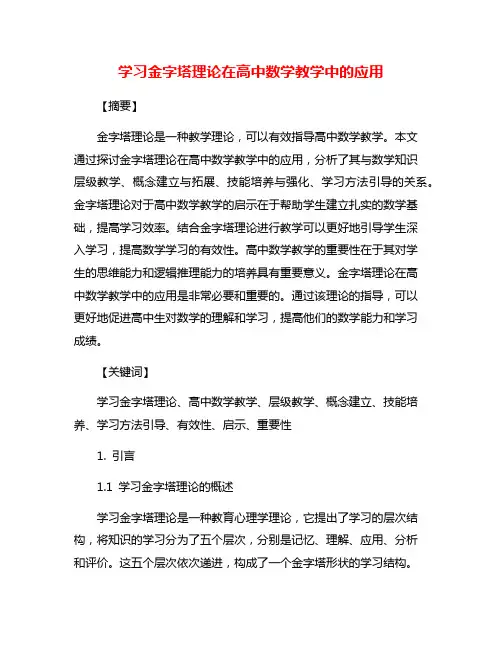 学习金字塔理论在高中数学教学中的应用