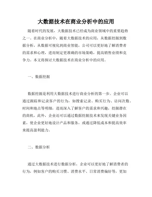 大数据技术在商业分析中的应用