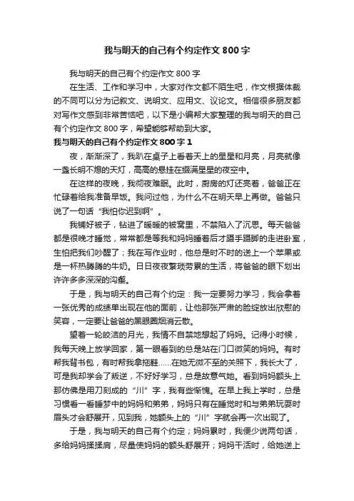 我与明天的自己有个约定作文800字