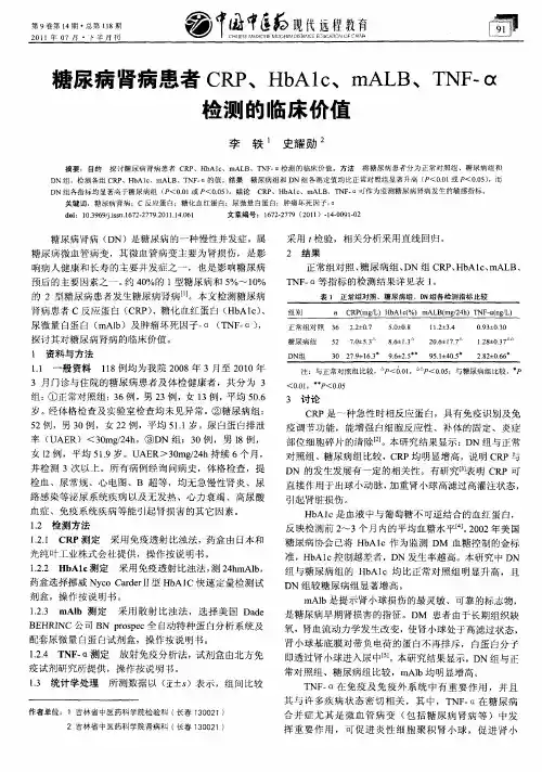 糖尿病肾病患者CRP、HbA1c、mALB、TNF-α检测的临床价值