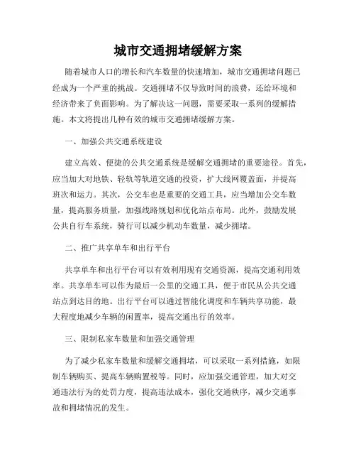 城市交通拥堵缓解方案