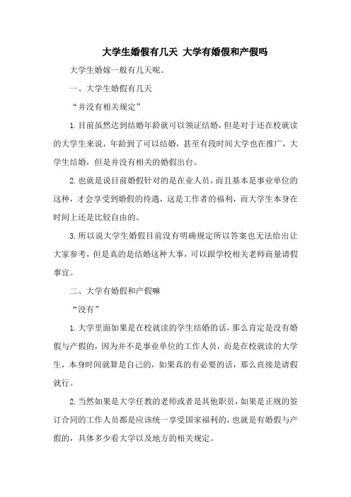 大学生婚假有几天 大学有婚假和产假吗