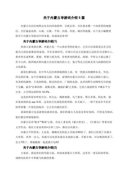 关于内蒙古导游词介绍5篇