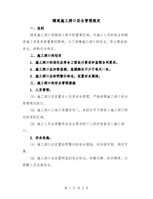 隧道施工洞口安全管理规定（3篇）