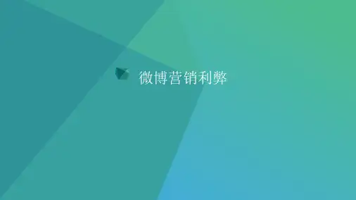 微博营销利弊