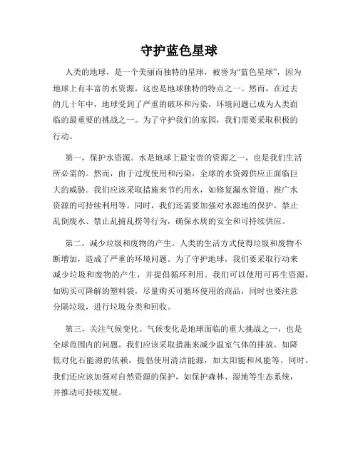 守护蓝色星球