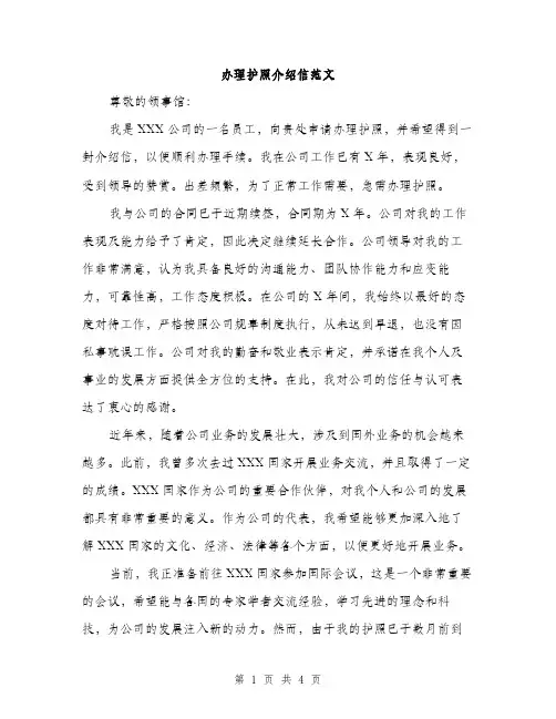 办理护照介绍信范文（二篇）