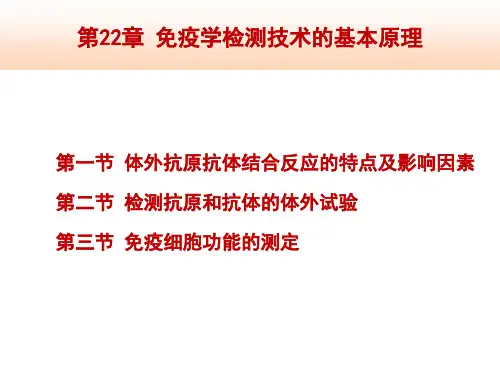 免疫学检测技术的基本原理