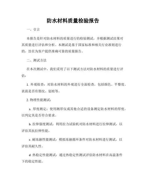 防水材料质量检验报告