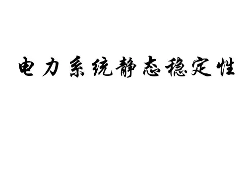 9-4电力系统静态稳定性