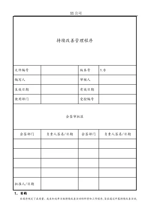 持续改善管理程序文件