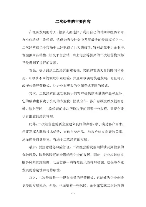 二次经营的主要内容