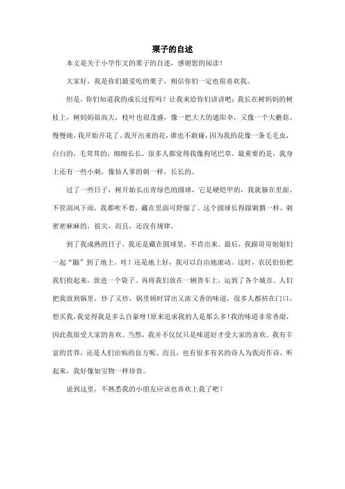 栗子的自述_小学作文