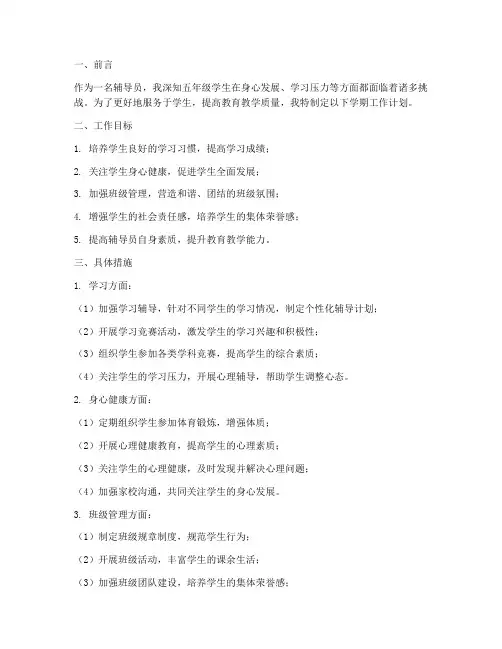 辅导员学期工作计划五年级