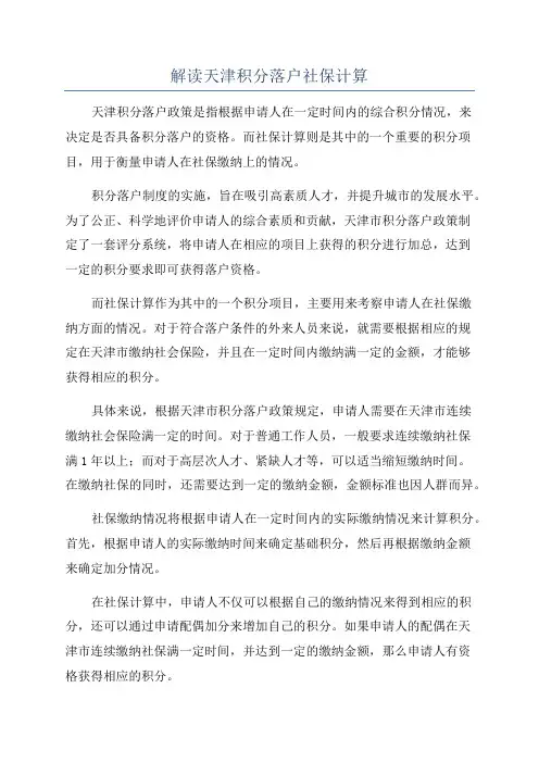 解读天津积分落户社保计算